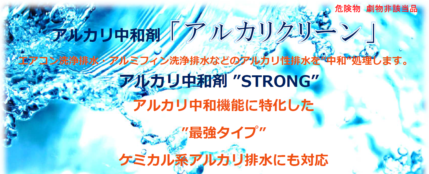 アルカリ中和剤「アルカリクリーン」