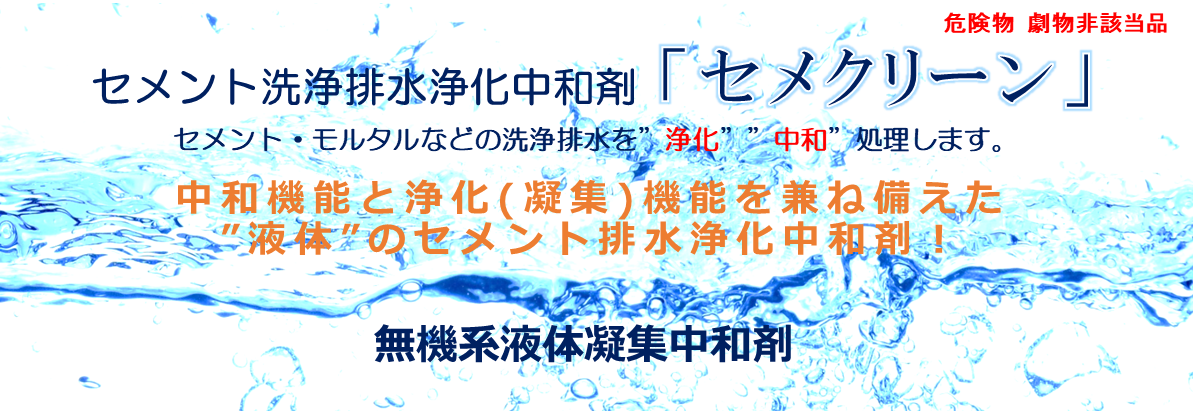 アルカリ中和剤「セメクリーン」