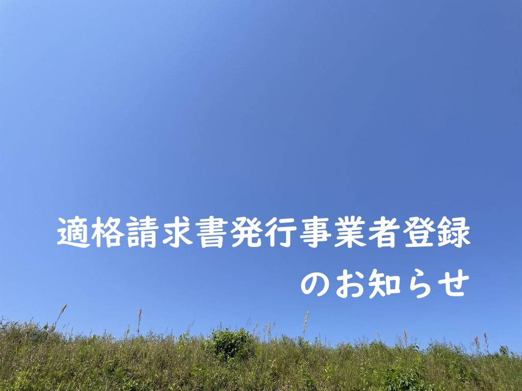 適格請求書発行事業者登録